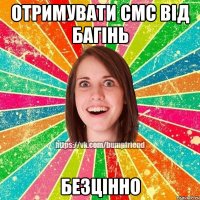 Отримувати СМС від Багінь БЕЗЦІННО
