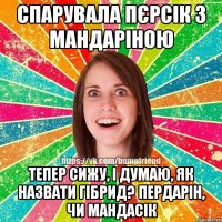 Спарувала пєрсік з мандаріною Тепер сижу, і думаю, як назвати гібрид? Пердарін, чи мандасік