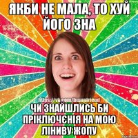 якби не мала, то хуй його зна чи знайшлись би пріключєнія на мою ліниву жопу