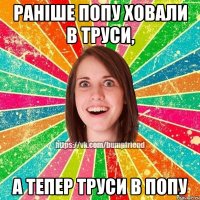 РАНІШЕ ПОПУ ХОВАЛИ В ТРУСИ, А ТЕПЕР ТРУСИ В ПОПУ