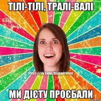 Тілі-тілі, тралі-валі Ми дієту проєбали