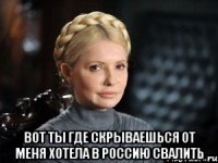  Вот ты где скрываешься От меня хотела в Россию свалить