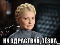  Ну здраствуй, Тёзка