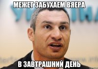 межет забухаем вяера в завтрашний день