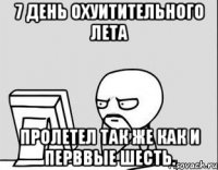 7 день охуитительного лета пролетел так же как и перввые шесть.