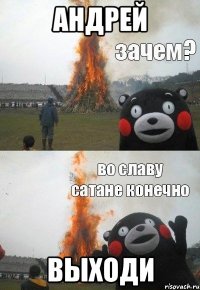 Андрей Выходи