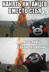 нанять китайцев вместо себя 