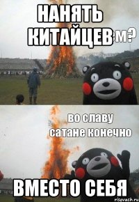 нанять китайцев вместо себя
