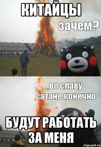 китайцы будут работать за меня