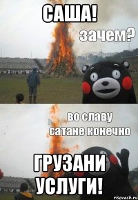 САША! грузани услуги!