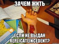 Зачем жить если не выдан ReplicateIncedent?