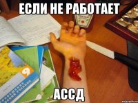 Если не работает АССД