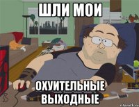 Шли мои охуительные выходные