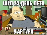 ШЁЛ 23 ДЕНЬ ЛЕТА У АРТУРА