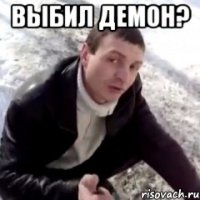 Выбил демон? 
