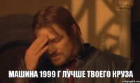 машина 1999 г лучше твоего круза