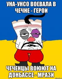 УНА-УНСО воевала в Чечне - герои Чеченцы воюют на Донбассе - мрази