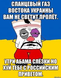 Сланцевый газ востока украины вам не светит.пролёт. Утри абама слёзки.но хуй тебе с российским приветом.