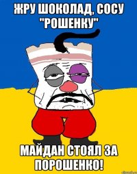 ЖРУ ШОКОЛАД, СОСУ "РОШЕНКУ" МАЙДАН СТОЯЛ ЗА ПОРОШЕНКО!