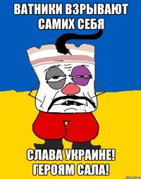 ВАТНИКИ ВЗРЫВАЮТ САМИХ СЕБЯ СЛАВА УКРАИНЕ! ГЕРОЯМ САЛА!