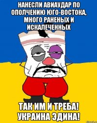 Нанесли авиаудар по ополчению Юго-Востока, много раненых и искалеченных Так им и треба! Украина эдина!