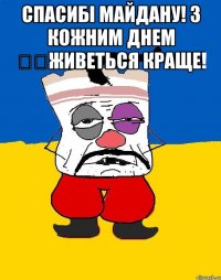 Спасибі майдану! З кожним днем ​​живеться краще! 