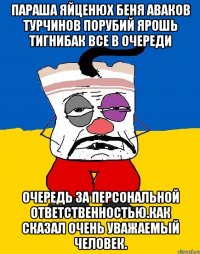 Параша яйценюх беня аваков турчинов порубий ярошь тигнибак все в очереди Очередь за персональной ответственностью.как сказал очень уважаемый человек.