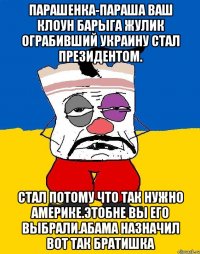 Парашенка-параша ваш клоун барыга жулик ограбивший украину стал президентом. Стал потому что так нужно америке.этобне вы его выбрали.абама назначил вот так братишка