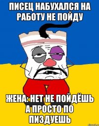 Писец набухался на работу не пойду Жена: нет не пойдёшь а просто по пиздуешь