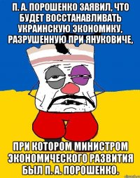 П. А. Порошенко заявил, что будет восстанавливать украинскую экономику, разрушенную при Януковиче, при котором министром экономического развития был П. А. Порошенко.