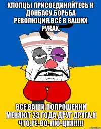 Хлопцы присоединяйтесь к донбасу.борьба революция.всё в ваших руках. Все ваши попрошенки меняют 23 года друг друга.и что.ре-во-лю-ция!!!!!