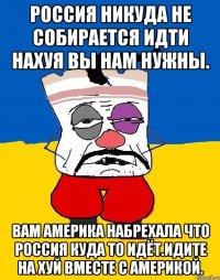 Россия никуда не собирается идти нахуя вы нам нужны. Вам америка набрехала что россия куда то идёт.идите на хуй вместе с америкой.