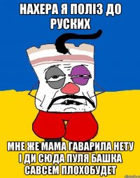 Нахера я поліз до руских мне же мама гаварила нету і ди сюда пуля башка савсем плохобудет