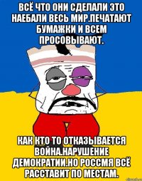 Всё что они сделали это наебали весь мир.печатают бумажки и всем просовывают. Как кто то отказывается война.нарушение демократии.но россмя всё расставит по местам.