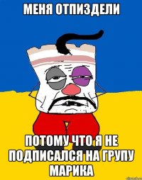 меня отпиздели потому что я не подписался на групу марика