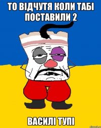 То відчутя коли табі поставили 2 Василі тупі