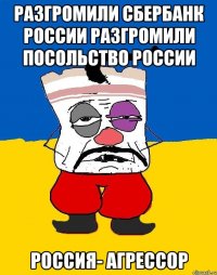 разгромили сбербанк России разгромили посольство России Россия- агрессор