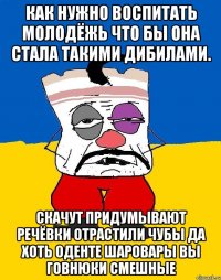 Как нужно воспитать молодёжь что бы она стала такими дибилами. Скачут придумывают речёвки отрастили чубы да хоть оденте шаровары вы говнюки смешные