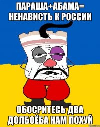 Параша+абама= ненависть к россии Обосритесь два долбоёба нам похуй