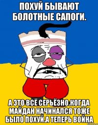 Похуй бывают болотные сапоги. А это всё серьёзно.когда майдан начинался тоже было похуй.а теперь война