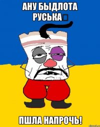 ану быдлота руська﻿ пшла напрочь!