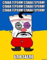 слава героям! слава героям! слава героям! слава героям! слава героям! слава героям! бля заело