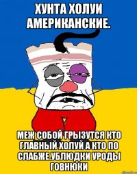 Хунта холуи американские. Меж собой грызутся кто главный холуй а кто по слабже.ублюдки уроды говнюки