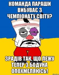 КоМАНДА параши вибуває з Чемпіонату Світу? Зрадів так, що лежу тепер з бодуна опохмеляюсь!