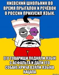 Киевский школьник во время прыгалок и речёвок о россии прикусил язык. Его товарищи подняли язык с асфальта и дали его собаке.крича взяли языка кацапа