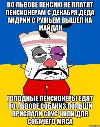 Во львове пенсию не платят пенсионерам с декабря.деда андрий с ружьём вышел на майдан Голодные пенсионеры едят во львове собакиз польши прислали соус чили для собачего мяса