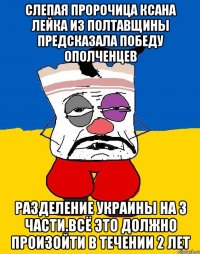 Слепая пророчица ксана лейка из полтавщины предсказала победу ополченцев Разделение украины на 3 части.всё это должно произойти в течении 2 лет