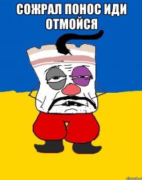 Сожрал понос иди отмойся 