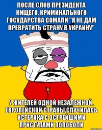 После слов президента нищего, криминального государства Сомали "Я не дам превратить страну в Украину" у жителей одной незалежной, европейской страны случилась истерика с острейшими приступами попоболи