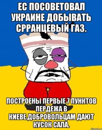 Ес посоветовал украине добывать срранцевый газ. Построены первые 7 пунктов пердежа в киеве.добровольцам дают кусок сала.